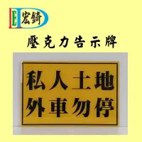 在飛比找Yahoo!奇摩拍賣優惠-私人車位 臨時停車 請勿停車 私人土地 外車勿停 壓克力標示