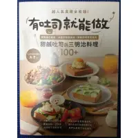 在飛比找蝦皮購物優惠-［新書特價］有吐司就能做：超人氣食譜全收錄！輕鬆做出餡料、抹