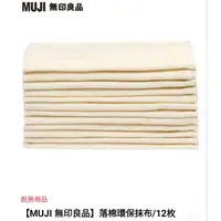 在飛比找蝦皮購物優惠-MUJI 無印良品 落棉環保抹布/色線/12枚 可刷卡