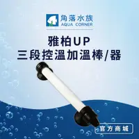 在飛比找蝦皮商城優惠-【角落水族】雅柏UP三段控溫加溫棒 加溫器 通過BSMI認證