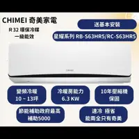 在飛比找ETMall東森購物網優惠-【CHIMEI 奇美】全新星耀變頻系列 速冷速熱省電能效再提