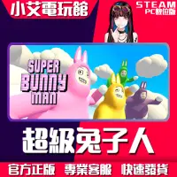 在飛比找蝦皮購物優惠-【小艾電玩館】Steam 超級兔子人 Super Bunny