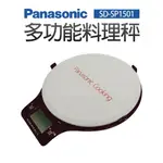 【PANASONIC 國際牌】多功能料理秤(SD-SP1501)