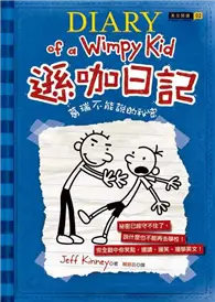 在飛比找TAAZE讀冊生活優惠-遜咖日記：葛瑞不能說的祕密（平裝） (二手書)