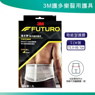 3M FUTURO 護多樂 醫療級 護具 護膝 護腰 護踝 穩定支撐 醫用護具