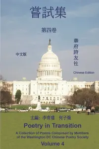 在飛比找誠品線上優惠-《華府詩友社嘗試集》第四卷: Poetry in Trans