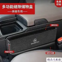 在飛比找Yahoo!奇摩拍賣優惠-Mercedes Benz 賓士 汽車夾縫收納盒 AMG W