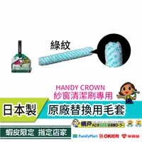 在飛比找蝦皮購物優惠-HANDY CROWN 日本原裝 雙面紗窗清潔刷專用毛套 日