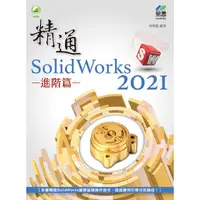 在飛比找PChome24h購物優惠-精通 SolidWorks 2021 － 進階篇