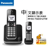 在飛比找Yahoo奇摩拍賣-7-11運費0元優惠優惠-【公司貨含稅】國際牌Panasonic KX-TGD312T