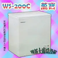 在飛比找蝦皮購物優惠-全新【萬寶冰櫃WS-200C(3尺1)】上掀式冰櫃.臥式密閉