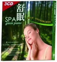 在飛比找PChome24h購物優惠-舒眠SPA green piano 3CD