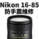 【新鎂專業維修】Nikon DX AF-S 16-85mm 自動對焦，鏡頭錯誤Err訊息，排線更換