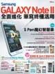 Samsung GALAXY Note II 全面進化 筆寫終極活用