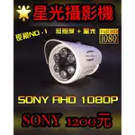 本月促銷 SONY 1080P 紅外線 監視器  最新 SONY 1080P IMX307 低照度+星光 監控攝影機