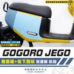 彩貼藝匠 GOGORO JEGO 側面板+後下側條 透明保護膜（一對）OMS歐馬斯｜3M品牌 TPU犀牛皮自體修復膜