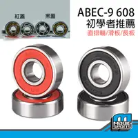 在飛比找蝦皮購物優惠-【第三世界】[ABEC-9 608RS 鉻鋼軸承]培林 直排