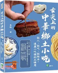 在飛比找三民網路書店優惠-舌尖上的中華鄉土小吃：說人、說吃、說做法，道盡小吃裡的大情意