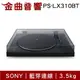Sony 索尼 PS-LX310BT 黑膠唱盤 藍芽連線 | 金曲音響