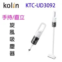 在飛比找PChome24h購物優惠-Kolin 歌林 KTC-UD3092 手持/直立兩用旋風吸