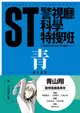 ST警視廳科學特搜班: 青色調查檔案 (二版)