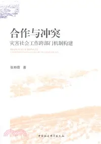 在飛比找三民網路書店優惠-合作與衝突：災害社會工作跨部門機制構建（簡體書）