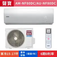 在飛比找蝦皮購物優惠-🈸補助🈶💲含基本安裝【SAMPO 聲寶】AU-SF80DC/