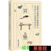 在飛比找Yahoo!奇摩拍賣優惠-小小書屋∞ 近世大變局中的知識人：從傳統士大夫到現代知識分子