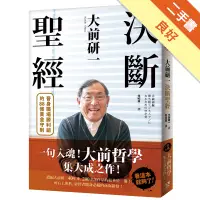 在飛比找蝦皮商城優惠-大前研一決斷聖經：一句入魂！「大前哲學」集大成之作，晉身職場