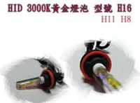 在飛比找Yahoo!奇摩拍賣優惠-新店【阿勇的店】HID 3000k 黃金燈泡 燈管 H11 