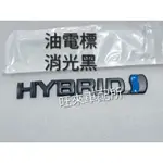 HYBRID 台灣工廠高品質 雙色油電標 HYBRID 車貼 RAV4 CAMRY ALTIS 油電貼標 金屬材質