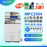 在飛比找ETMall東森購物網優惠-福利機【理光 RICOH】MPC2504 / MP C250