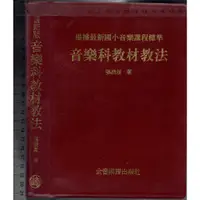 在飛比找蝦皮購物優惠-2 O 87年10月三版《音樂科教材教法》張統星 全音樂譜