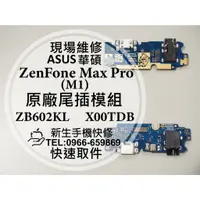 在飛比找蝦皮購物優惠-【新生手機快修】華碩 ZenFone Max Pro M1 