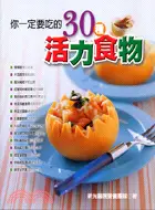 在飛比找三民網路書店優惠-你一定要吃的30種活力食物－健康生活21