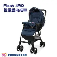 在飛比找雙寶居家保健生活館優惠-【贈現金卡】奇哥 joie Float 4WD 輕量雙向推車