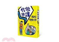 在飛比找三民網路書店優惠-代做功課股份有限公司