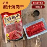 【巧益】蜜汁燒肉干&香辣豬肉干 6包組