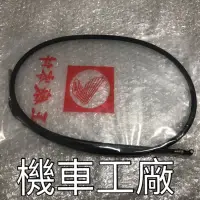 在飛比找蝦皮購物優惠-機車工廠 名流100 CH100 前剎車導線 前剎車線 剎車