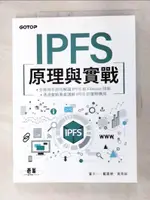 【書寶二手書T7／電腦_I4F】IPFS原理與實戰_董天一, 戴嘉樂, 黃禹銘