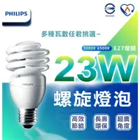 在飛比找蝦皮購物優惠-🌟LS🌟現貨 最新  PHILIPS 飛利浦 省電螺旋燈泡 