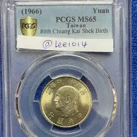 在飛比找Yahoo!奇摩拍賣優惠-HYC小收藏家 蔣總統八秩華誕 PCGS MS 65