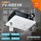 【Panasonic 國際牌】暖風機 陶瓷加熱 速暖 無線遙控 FV-40BE4W 220V(不含安裝)