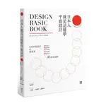 日本人就是這樣學平面設計：極簡留白.漫畫動感.情報滿載.魔鬼細節……的85黃金法則(生田信一/大森裕二/龜尾敦) 墊腳石購物網