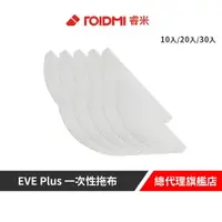 在飛比找樂天市場購物網優惠-Roidmi 睿米 EVE Plus 一次性拖布