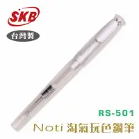 在飛比找樂天市場購物網優惠-SKB Noti淘氣玩色鋼筆 RS-501 砂鉻色 / 支