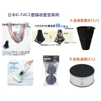 在飛比找蝦皮購物優惠-日本IC-FAC2塵蟎吸塵器專用耗材