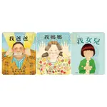 *小愛愛童書*【全新格林精裝繪本】安東尼布朗：我爸爸 / 我媽媽 / 我女兒