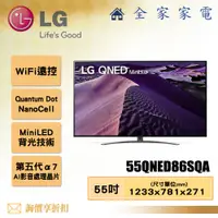 在飛比找蝦皮購物優惠-【全家家電】LG 電視55QNED86SQA 4K AI 語