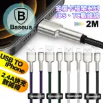 【BASEUS】倍思 鋁合金卡福樂FOR IPHONE/IPAD LIGHTNING 2.4A 充電傳輸線-200CM 2入